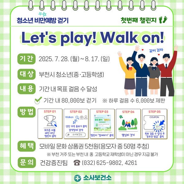 ▲ ‘Let’s play! Walk on!’ 안내 포스터.