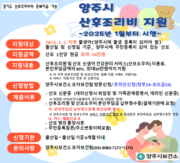▲ 양주시 산후조리비 지원 온라인 신청 안내물.