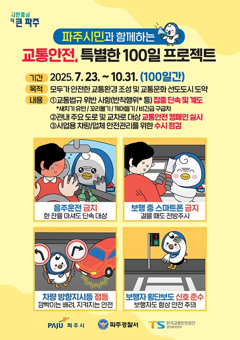 ▲ 파주시 시민과 함께하는 ‘교통안전, 특별한 100일 프로젝트’ 홍보물.