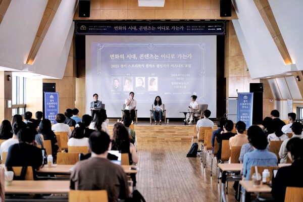 ▲ 2025 경기 스토리작가 창작소 졸업작가 비즈니스 포럼.