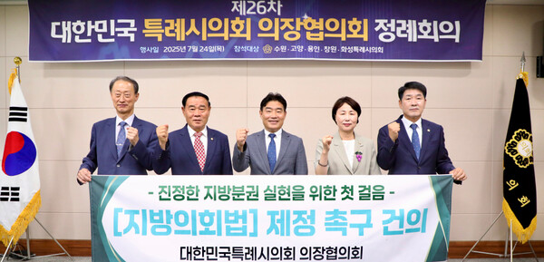 ▲ 대한민국특례시의회 의장협의회 제26차 정례회 참석자들 기념촬영 모습.
