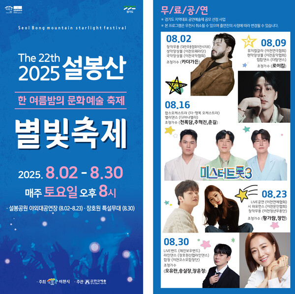 ▲ 이천시 제22회 설봉산 별빛축제 포스터.