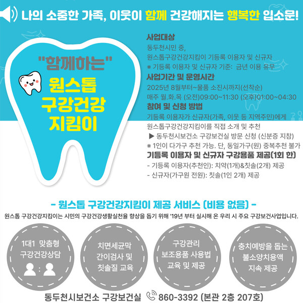 ▲ 함께하는 원스톱 구강건강지킴이 사업 안내물.