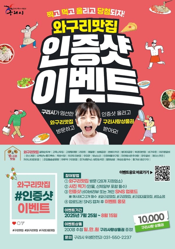 ▲ 구리시 와구리맛집 방문 인증샷 이벤트 홍보물.