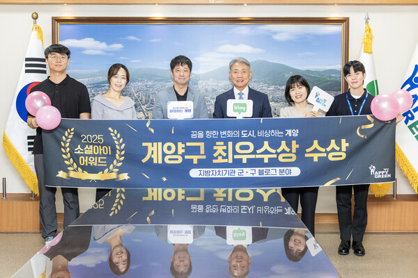 ▲ 계양구 ‘소셜아이어워드 2025’ 지방자치단체 블로그 분야 최우수상 수상 기념사진.