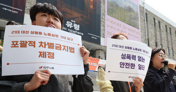 ▲ 전국민주노동조합총연맹(민주노총) 여성위원회가 지난 5월 28일 서울 종로구 세종문화회관 계단에서 21대 대통령선거 성평등 노동실현을 위한 5대요구 기자회견을 하고 있다.민주노총 여성위원회는 포괄적 차별금지법 제정, 성별임금격차 해소, 채용 성차별 근절, 돌봄중심사회로의 전환, 성폭력 없는 안전한 일터 등의 5대 요구안을 발표했다. /뉴시스