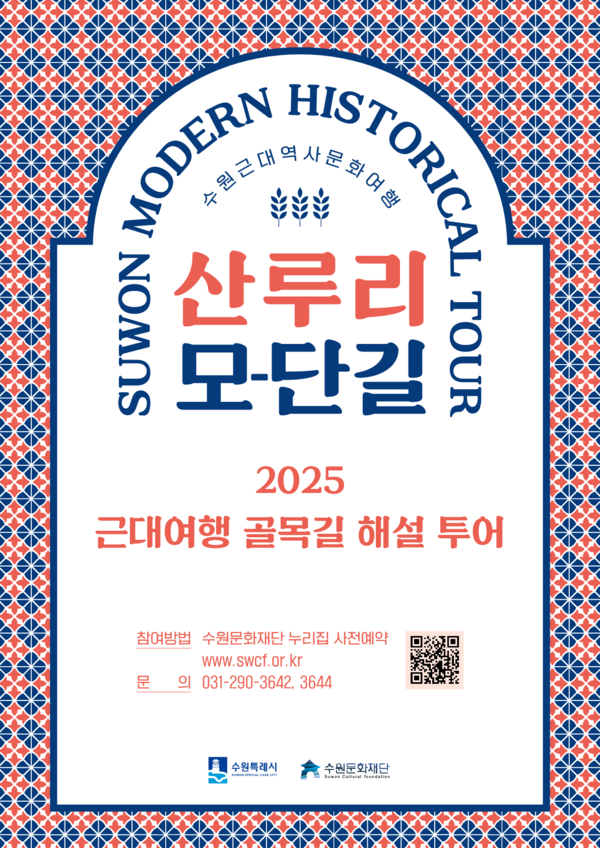 ▲ 수원특례시 '근대여행 골목길 투어' 홍보물.