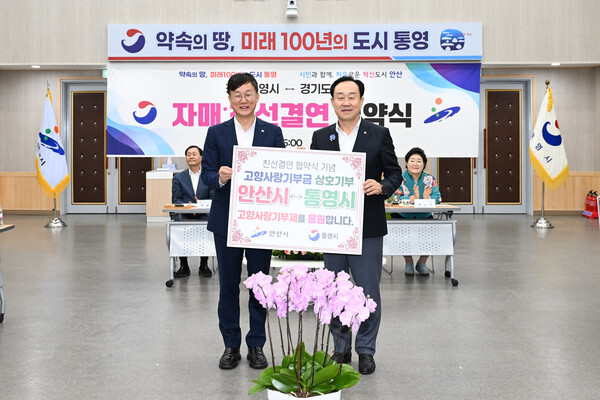 ▲ 이민근 안산시장(왼쪽)과 천영기 통영시장(오른쪽)이 친선 결연 협약식에서 고향사랑기부금을 상호 기부하고 함께 기념촬영을 하고 있다.