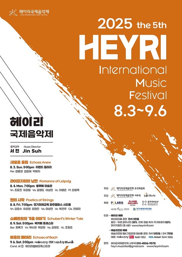 ▲ 2025 제5회 헤이리 국제음악제 포스터.
