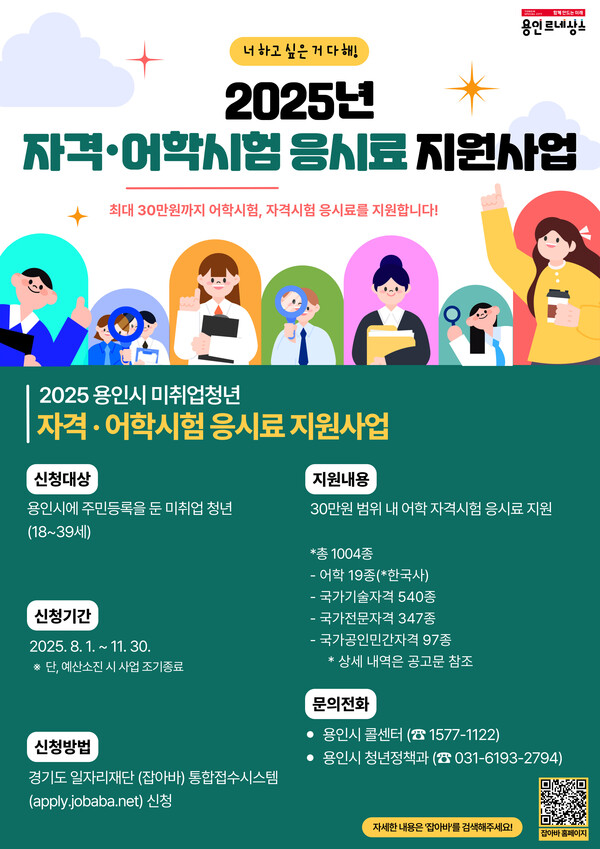 ▲ 용인특례시 2025년 자격·어학시험 응시료 지원사업 안내 포스터.