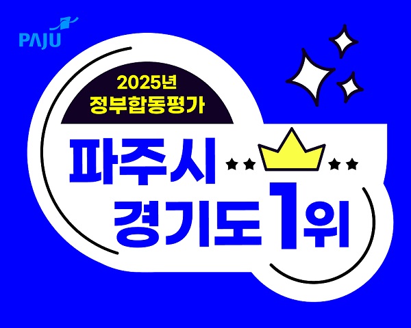 ▲ 파주시 2025년 정부합동평가 경기도 1위 달성 홍보물.