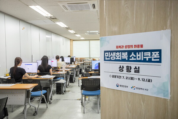 ▲ 민생회복 소비쿠폰 상황실.