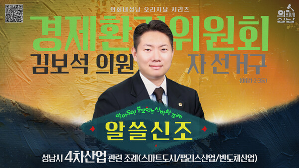 ▲ 성남시의회 '알쓸신조-김보석 의원 편' 관련 사진.