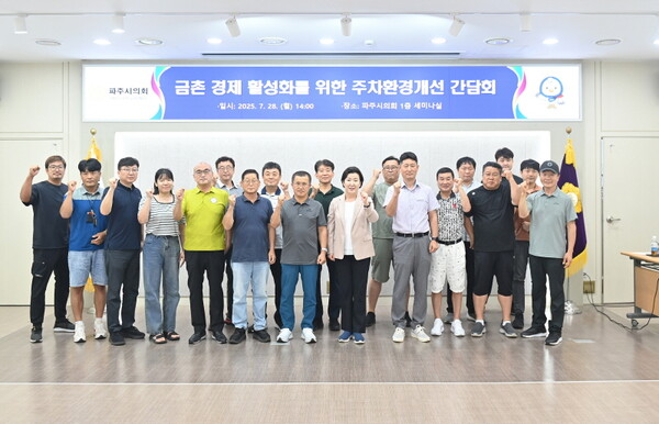 ▲ 파주시의회 '금촌 경제 활성화를 위한 주차환경개선 간담회' 참석자들 기념촬영 모습.
