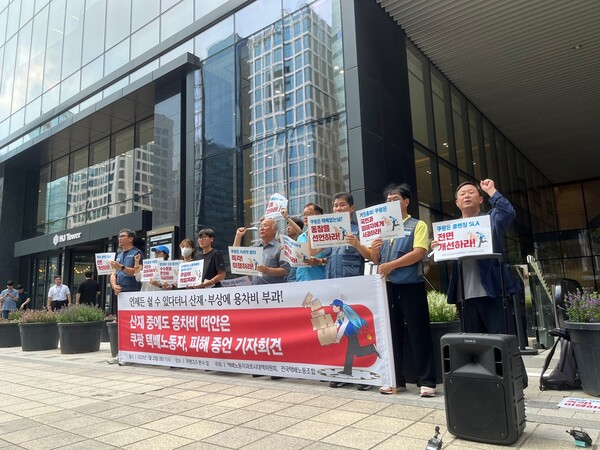 ▲ 택배노동자과로사대책위원회와 전국택배노동조합은 29일 오전 서울 강남구 쿠팡CLS 본사 앞에서 기자회견을 열고, 산재나 건강 사유로 배송을 중단한 쿠팡 퀵플렉스 기사들이, 수수료 미지급이나 용차비 청구 등 경제적 부담을 겪었다고 밝혔다. /뉴시스
