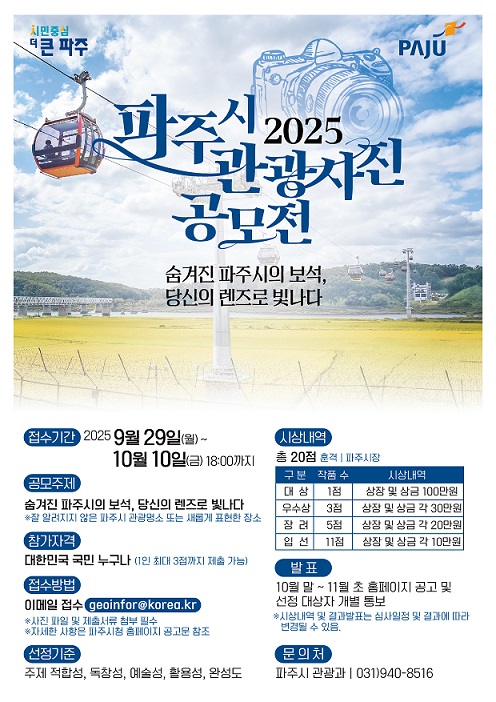 ▲ 파주시 2025년 관광사진 공모전 안내물.