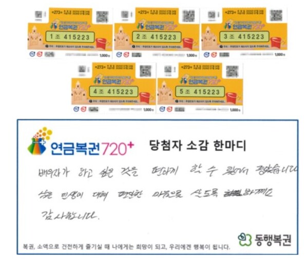 ▲ 평소와 다르게 직접 골라 구매한 복권이 21억원에 당첨됐다는 당첨자의 사연이 공개됐다.(사진=동행복권)