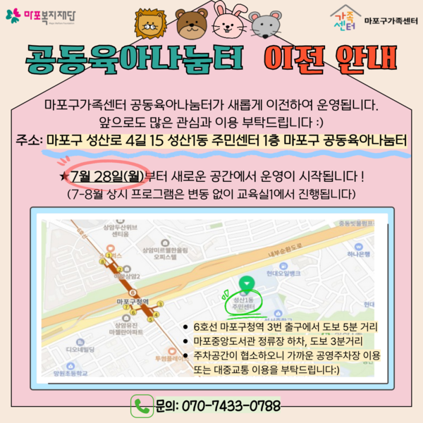 마포구 공동육아나눔터 이전 안내문