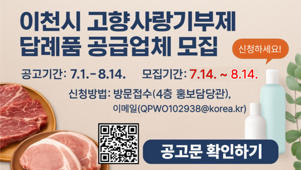 이천시 고향사랑기부제 답례품 공급업체 모집 8월 14일까지 접수