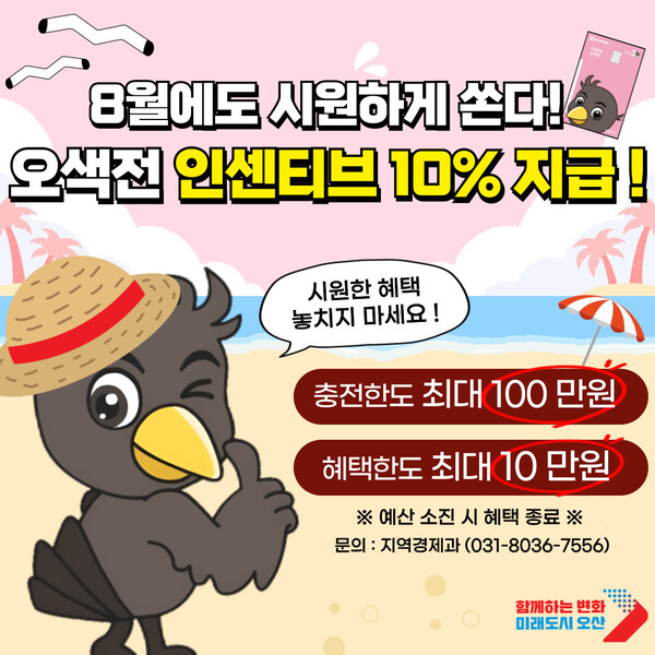 8월에도 오색전 10% 인센티브 안내문