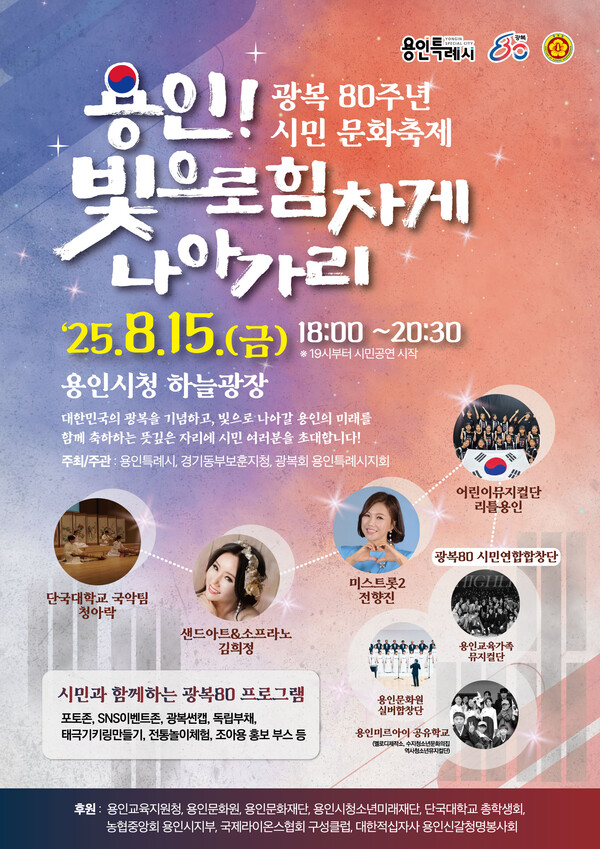 용인특례시의 광복 80주년 시민 문화축제 '용인! 빛으로 힘차게 나아가리' 홍보 포스터
