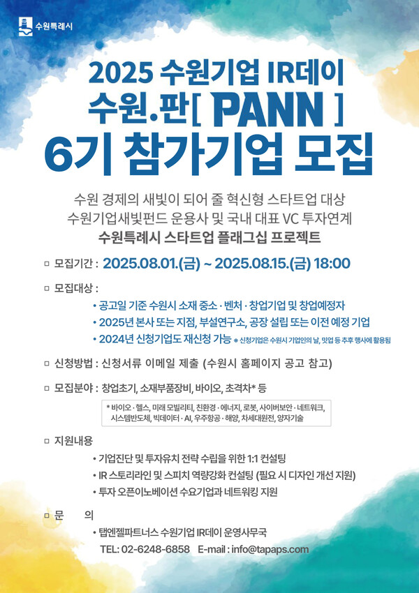 2025 수원기업 IR데이 수원.판(PANN) 6기 참여 기업 모집 홍보물