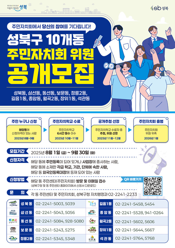 성북구 10개동 주민자치회 위원 공개모집 홍보물