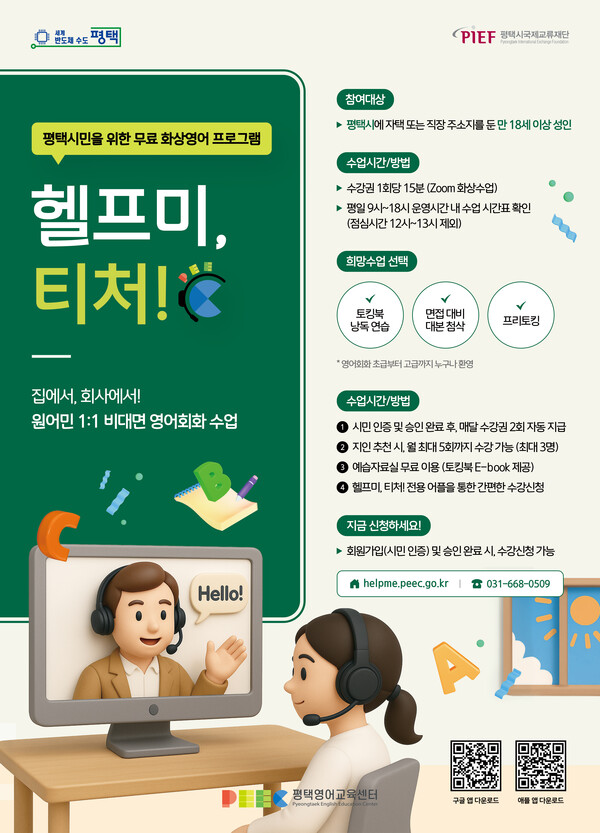 평택시민 대상 무료 1대1 화상영어 헬프미 티처 운영