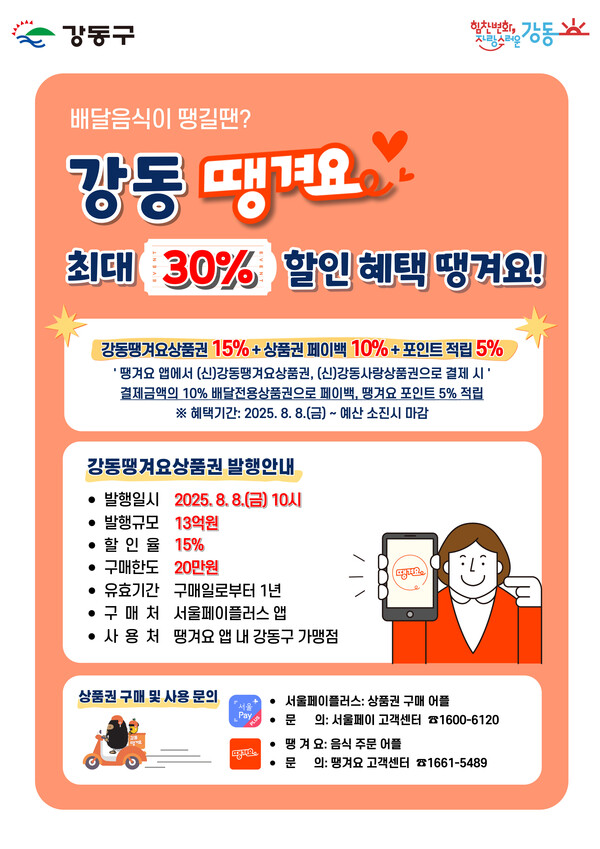 ‘강동 땡겨요’ 홍보 포스터
