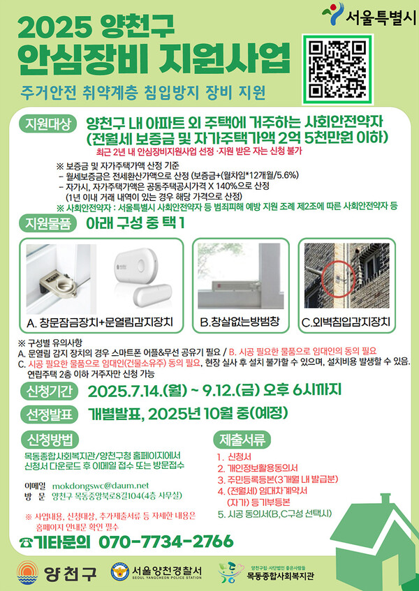 ‘2025 양천구 안심방지 지원사업’ 안내 포스터