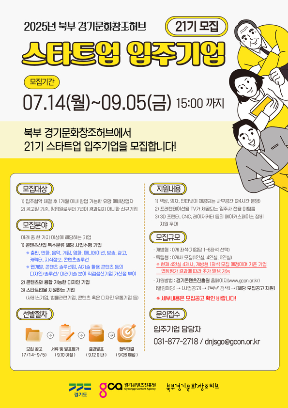 북부 경기문화창조허브 스타트업 입주사 21기 모집 포스터