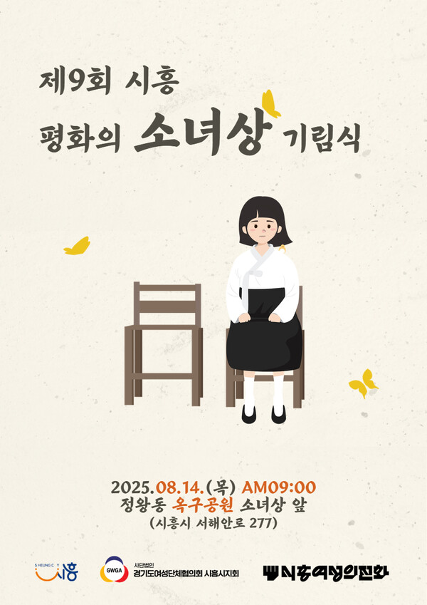 '제9회 시흥 평화의 소녀상 기림식' 포스터