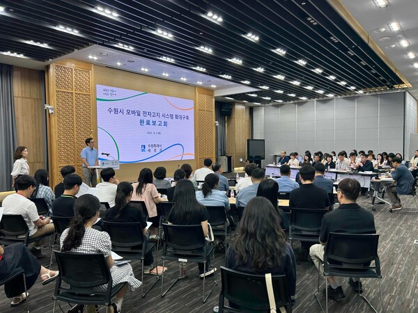 수원시가 ‘모바일 전자고지 시스템 확대 구축 용역 완료보고회’를 열고 있다.
