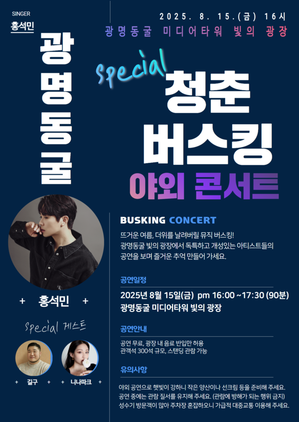광명동굴 청춘 버스킹 야외 콘서트 개최 포스터