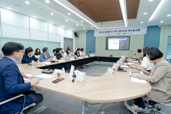 ▲ 성남시 홈페이지 전면 개편 사업 착수 보고회 개최 모습.