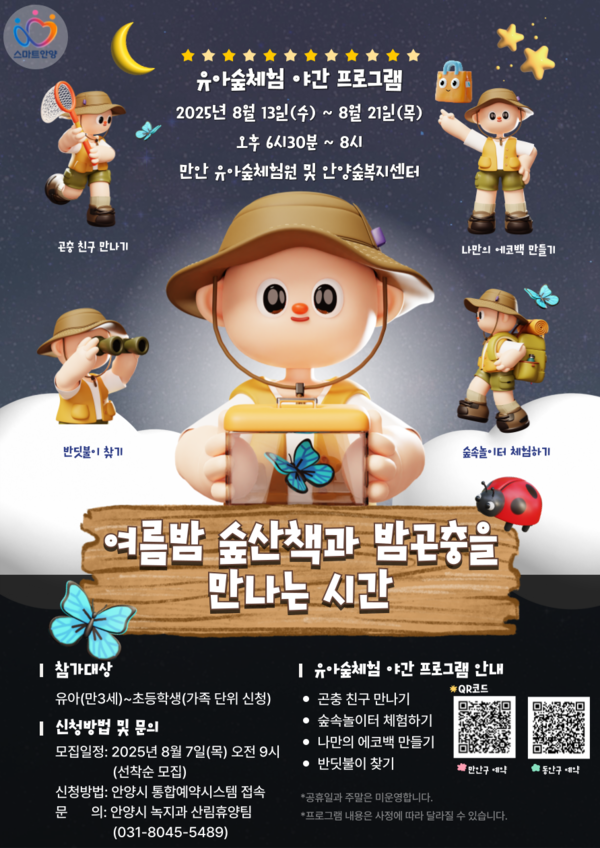 ▲ 유아숲체험 야간 프로그램 운영 웹포스터.