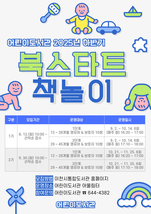 ▲ 이천시립어린이도서관 2025년 하반기 북스타트 책놀이 운영 안내물.