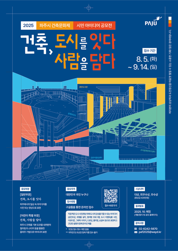 ▲ 2025 파주시 건축문화제 시민 아이디어 공모전 홍보물.