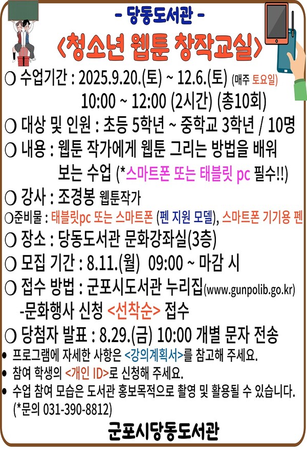 ▲ 군포시 당동도서관 '청소년 웹툰 창작교실' 운영 안내물.