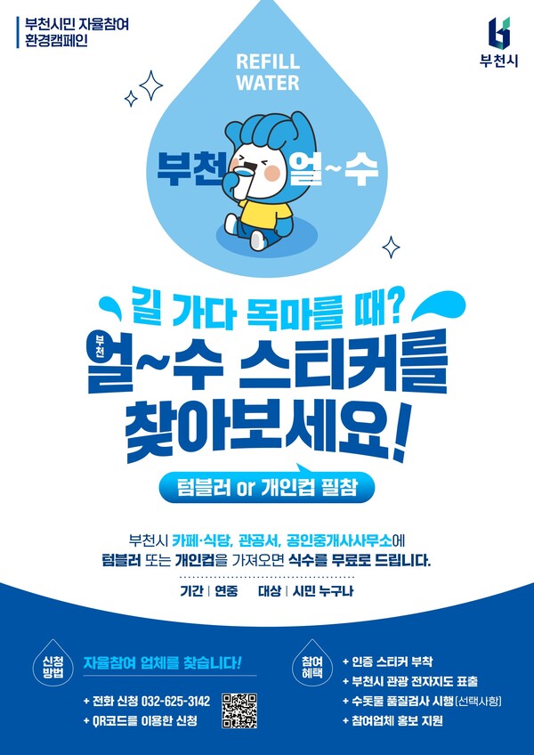 ▲ ‘부천 얼~수(水)’ 홍보 포스터.