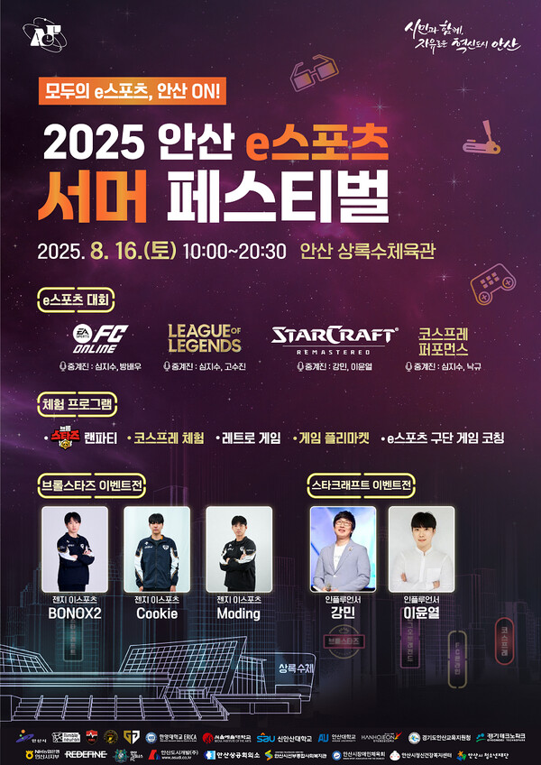 ▲ '2025 안산 e스포츠 서머 페스티벌' 포스터.
