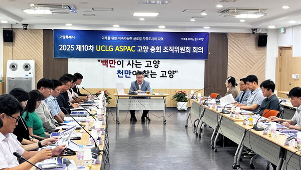 ▲ ‘2025 제10차 UCLG ASPAC 고양 총회’ 중간보고회 개최 모습.
