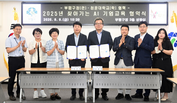 ▲ 부평구, 청운대학교 산학협력단과 ‘2025년 찾아가는 인공지능(AI) 기업교육’ 업무 협약 체결 모습.