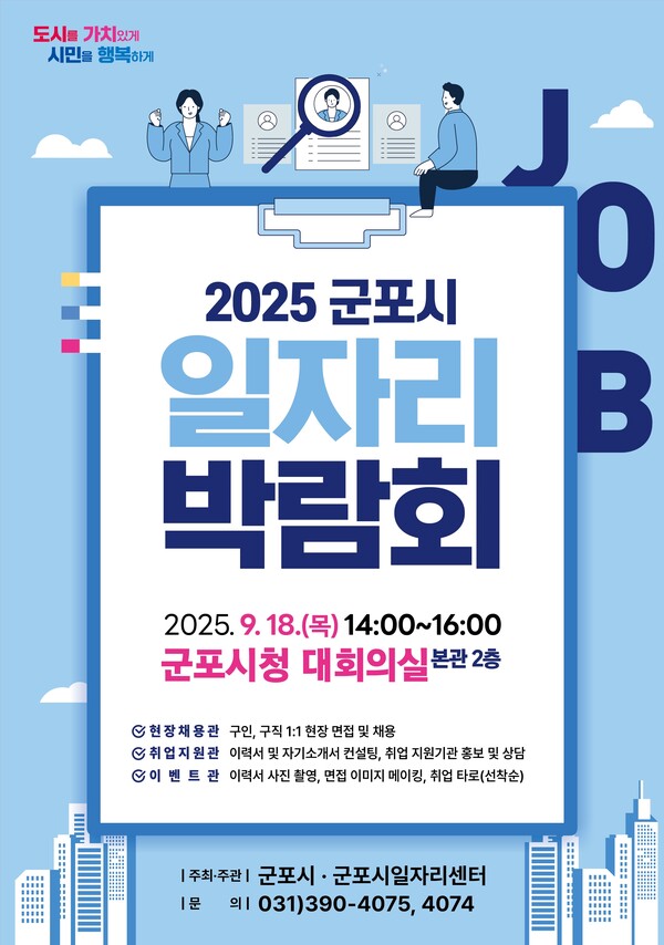 ▲ 2025년 군포시 하반기 일자리 박람회 포스터.