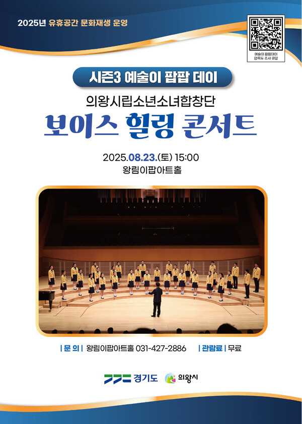 ▲ 의왕시립소년소녀합창단 '보이스 힐링 콘서트' 홍보물.