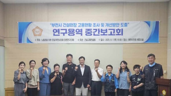 ▲ '부천시 건설현장 고용현황 조사 및 개선방안 도출' 연구용역 중간보고회 참석자들 기념촬영 모습.