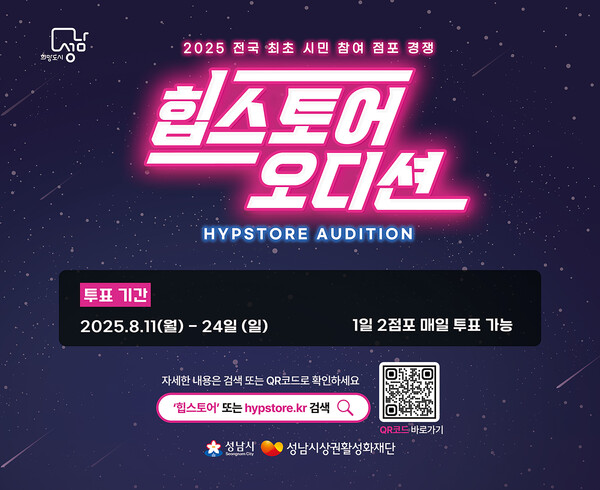 ▲ 2025 힙스토어 오디션 시민 투표 홍보 포스터.