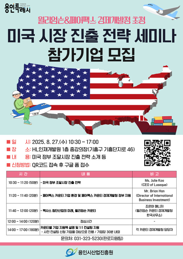 ▲ 윌리엄슨&페어팩스 경제개발청 초청 미국 시장 진출 전략 세미나 홍보 포스터.