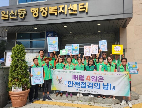 ▲ 부평구, 8월 ‘안전점검의 날’ 활동 진행 기념촬영 모습.