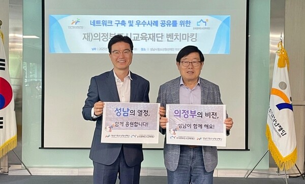 ▲ 의정부도시교육재단 대표이사 이성(왼쪽), 성남시청소년청년재단 대표이사 양경석(오른쪽).